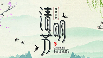 2019年清明節(jié)放假通知