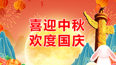 2023年中秋、國(guó)慶節(jié)調(diào)班及放假通知