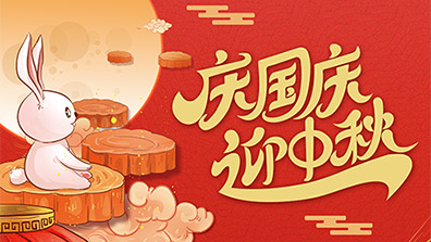 2025年國慶節(jié)、中秋節(jié)放假及調班通知