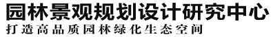 園林景觀規(guī)劃設(shè)計研究中心